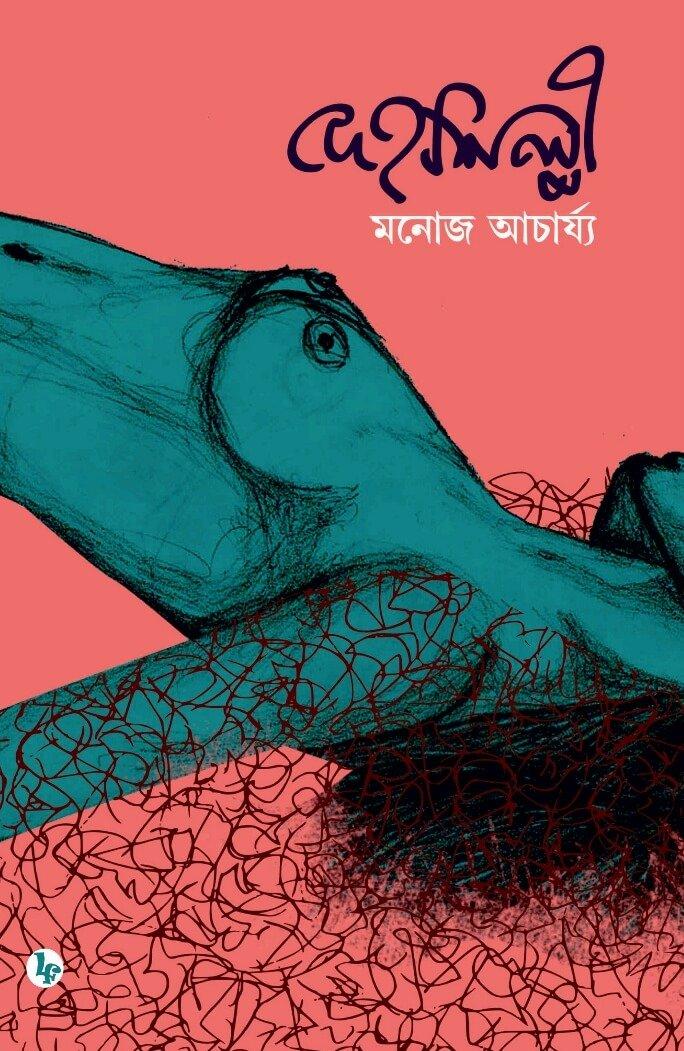 দেহশিল্পী