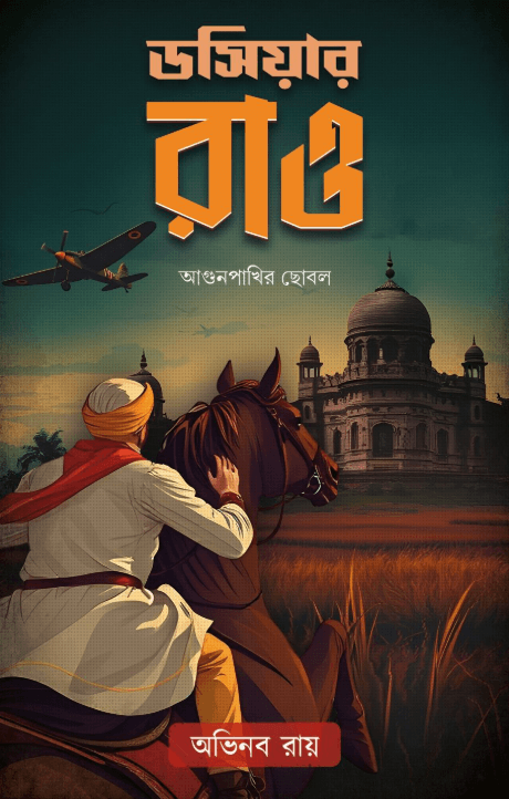 ডসিয়ার : রাও (আগুনপাখির ছোবল)