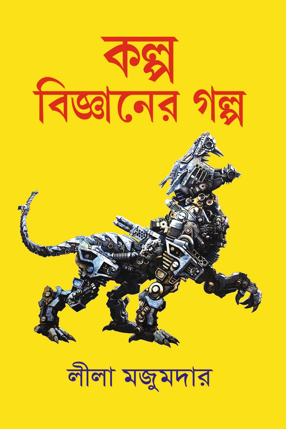 কল্প বিজ্ঞানের গল্প - লীলা মজুমদার