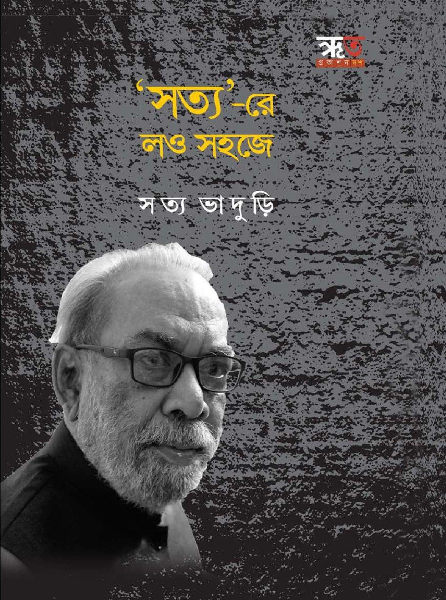 সত্যরে লও সহজে