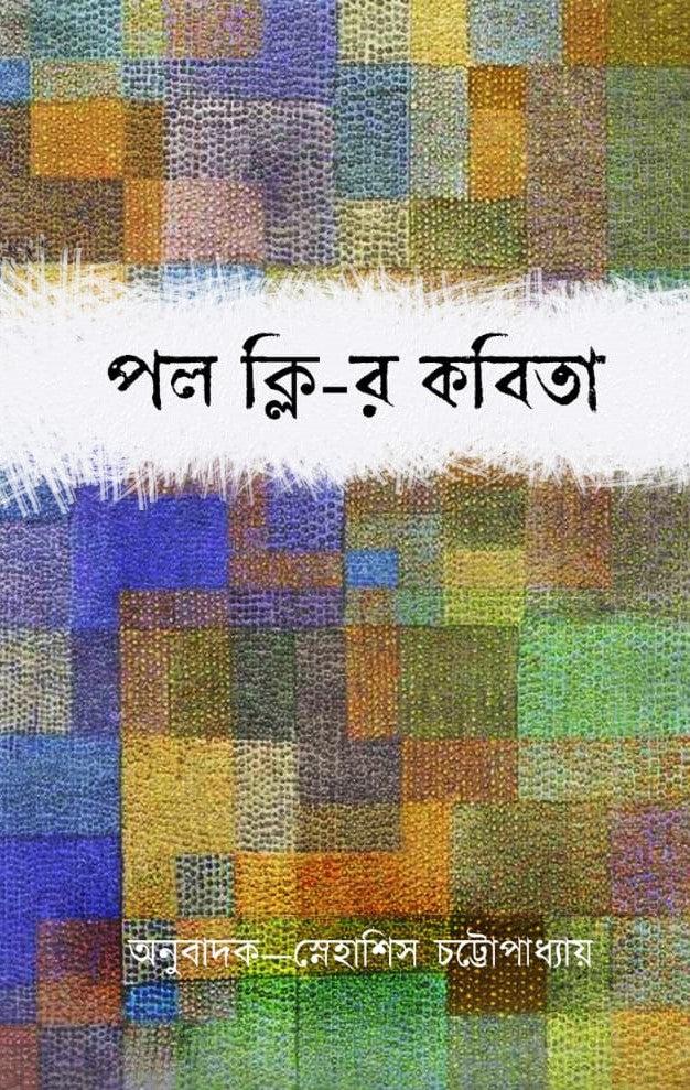 পল ক্লি-র কবিতা