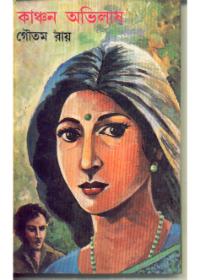 কাঞ্চন অভিলাষ