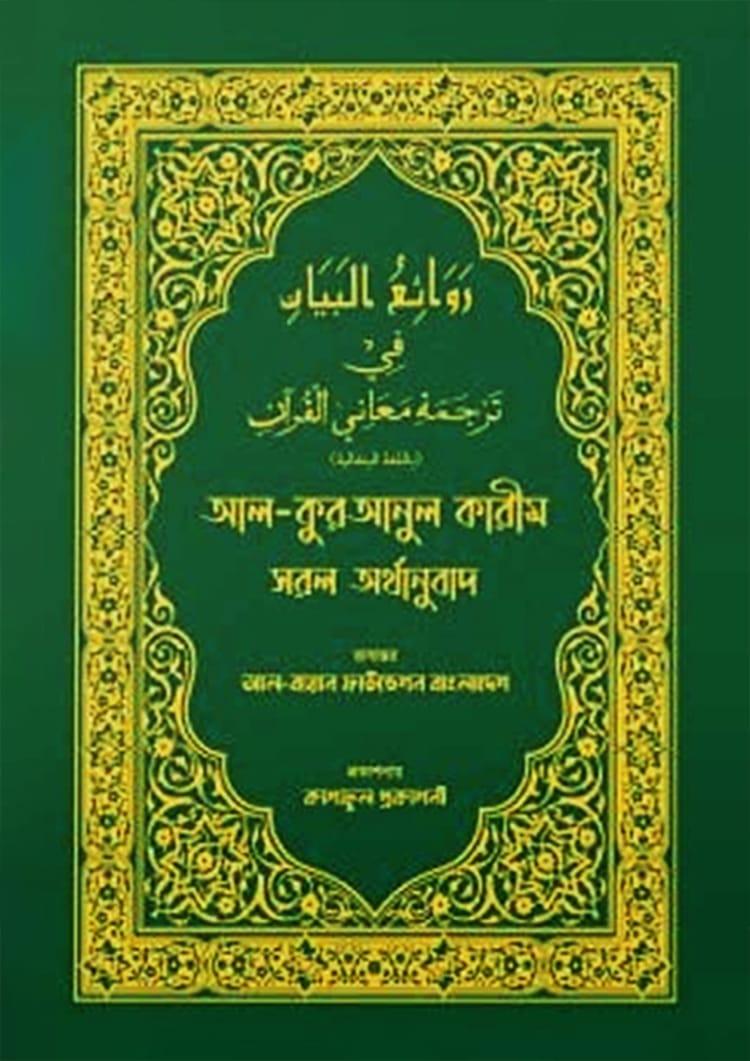 আল-কুরআনুল কারীম সরল অর্থানুবাদ (সবুজ কালার)