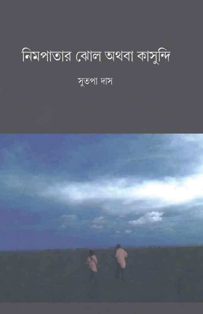নিমপাতার ঝোল অথবা কাসুন্দি