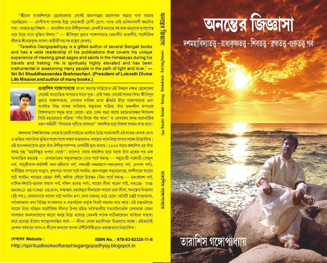 অনন্তের জিজ্ঞাসা দশমহাবিদ্যাতত্ত্ব-রাধাকৃষ্ণতত্ত্ব-শিবতত্ত্ব-ব্রহ্মতত্ত্ব-গুরুতত্ত্ব পর্ব।