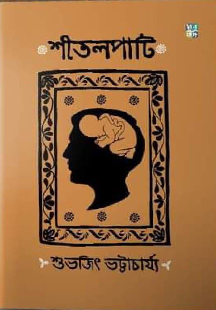 শীতলপাটি - শুভজিৎ ভট্টাচার্য্য