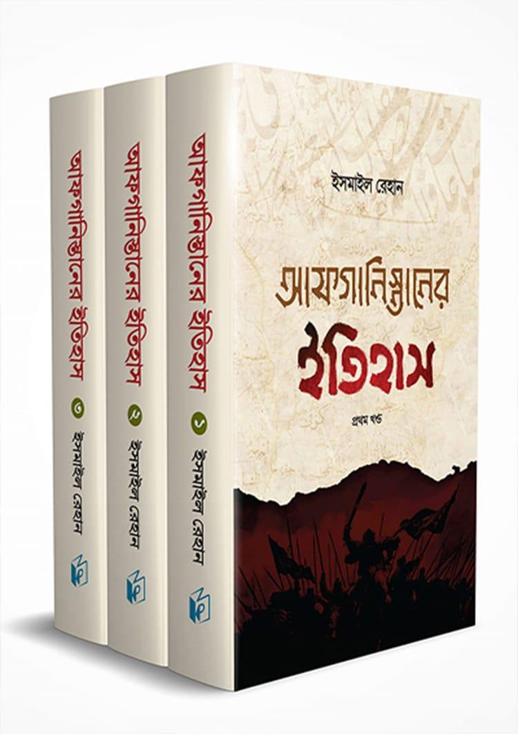 আফগানিস্তানের ইতিহাস - মাওলানা ইসমাইল রেহান