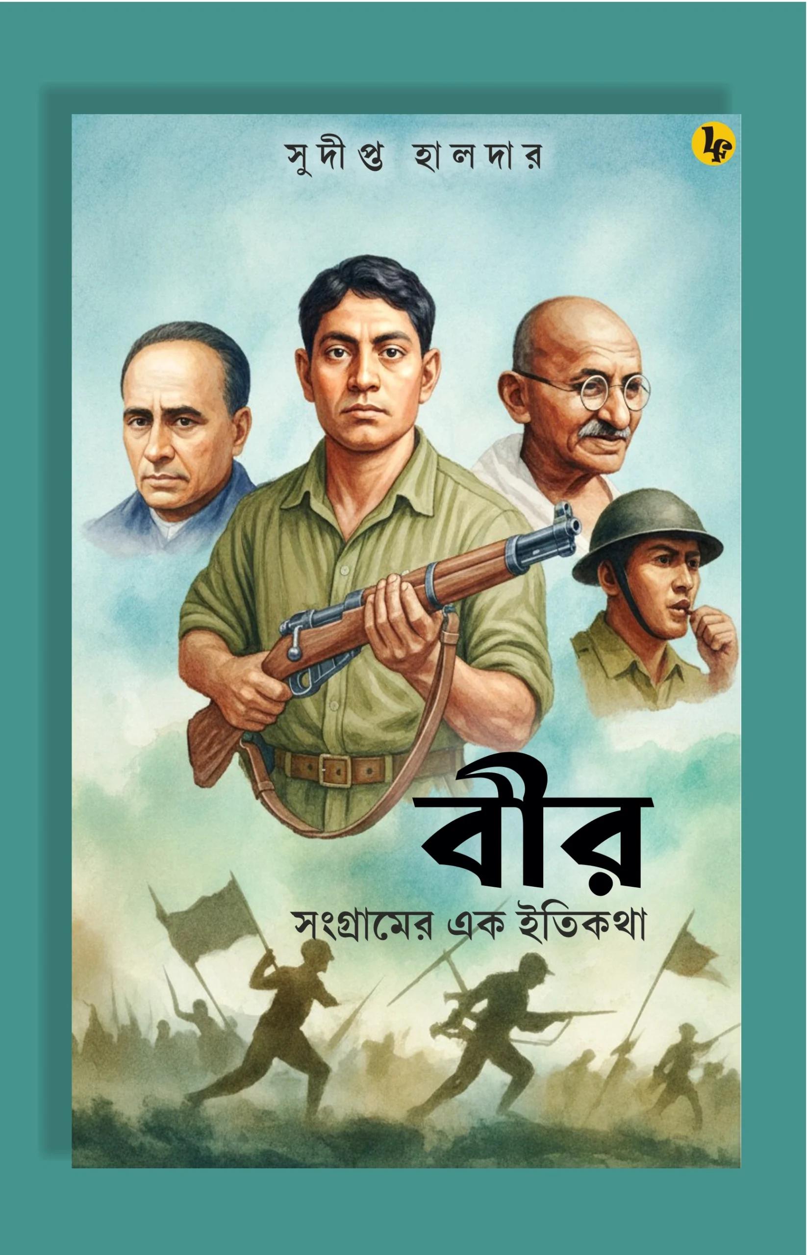 বীর: সংগ্রামের এক ইতিকথা