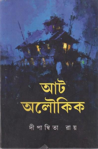 আট অলৌকিক