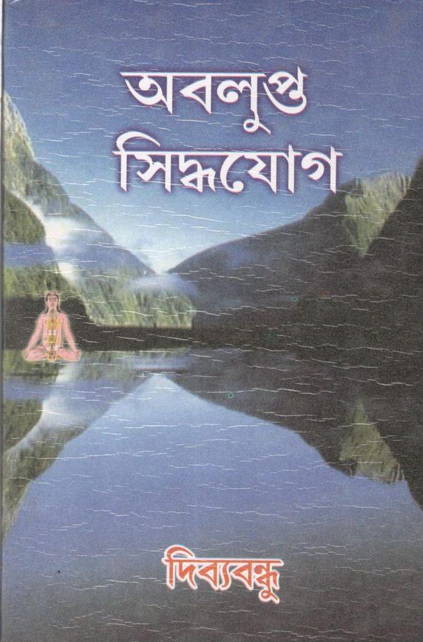 অবলুপ্ত সিদ্ধযোগ