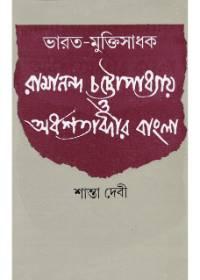 ভারত-মুক্তিসাধক রামানন্দ চট্টোপাধ্যায় ও অর্ধশতাব্দীর বাংলা