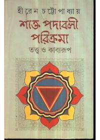 শাক্ত পদাবলী পরিক্রমা তত্ত্ব ও কাব্যরূপ