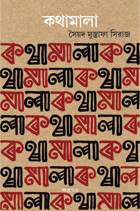কথামালা ১