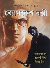Byomkesh Bakshi: Makarsar Ras ? Raktamukhi Nila ? Simanta Hira