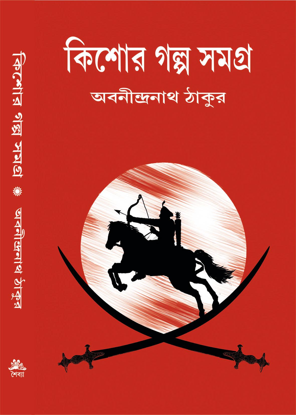 কিশোর গল্প সমগ্র - অবনীন্দ্রনাথ ঠাকুর