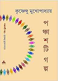 পঞ্চাশটি গল্প - কৃষ্ণেন্দু মুখোপাধ্যায় (প্রিন্ট আউট)