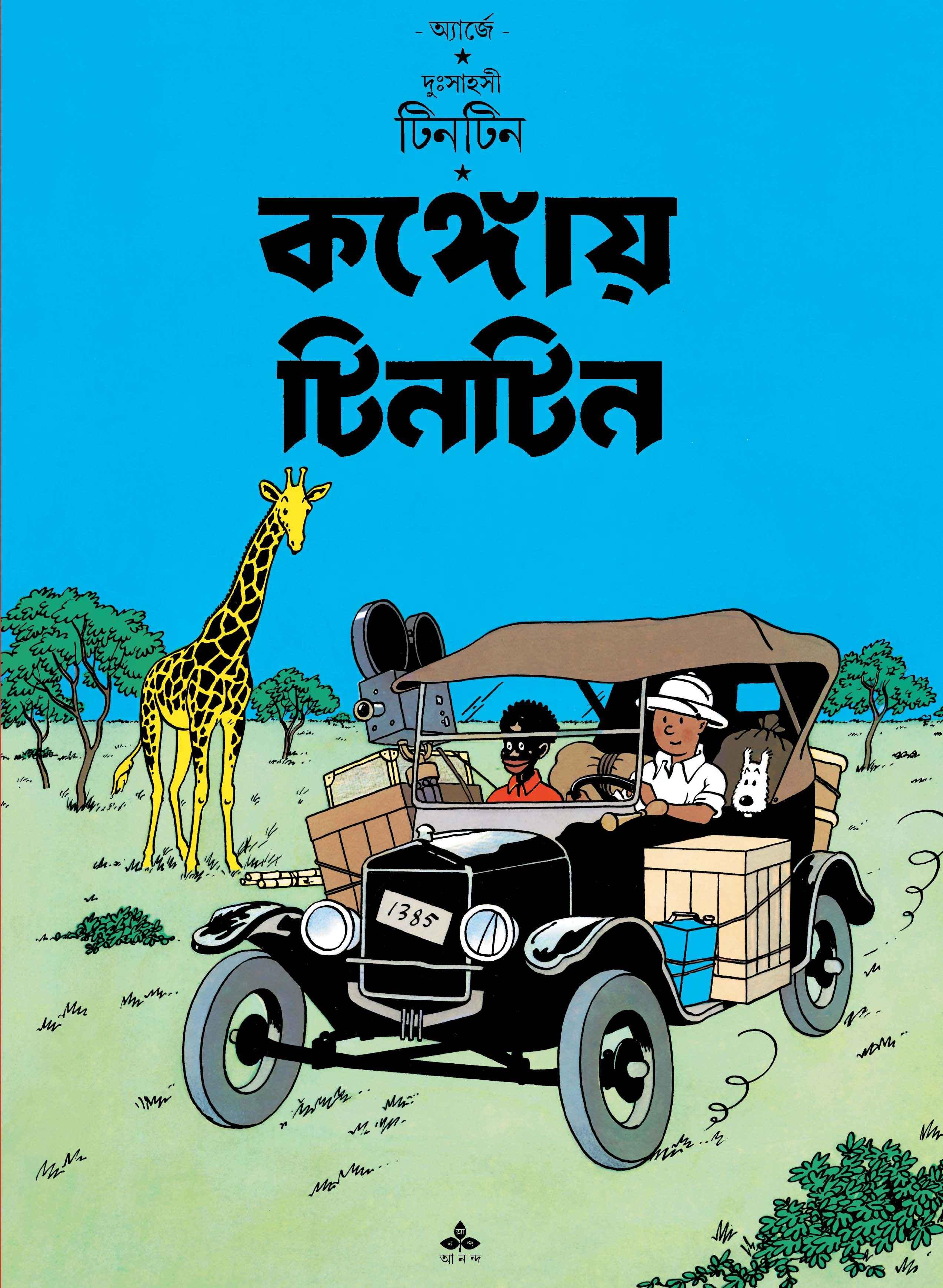 কঙ্গোয় টিনটিন