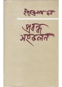 প্রবন্ধ সংকলন - হীরেন্দ্রনাথ দত্ত