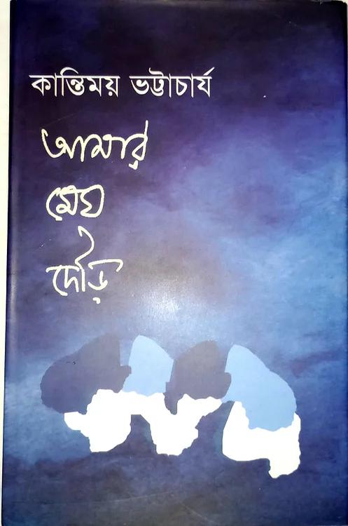 আমার মেঘ দৌড়