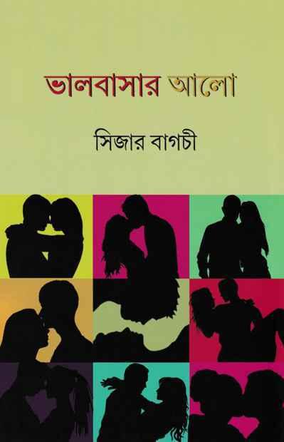 ভালবাসার আলো