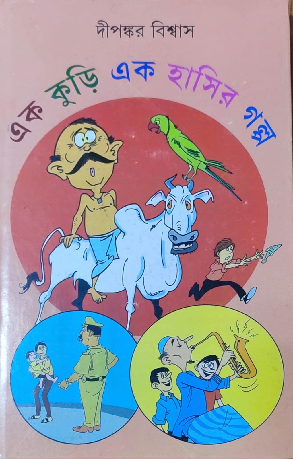 এক কুড়ি এক হাসির গল্প