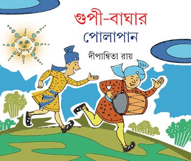 গুপিবাঘার পোলাপান