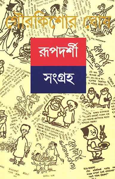 রূপদর্শী সংগ্রহ ২