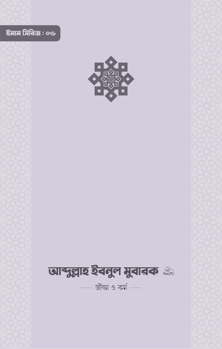 ইমাম আব্দুল্লাহ ইবনুল মুবারক (রা.): জীবন ও কর্ম