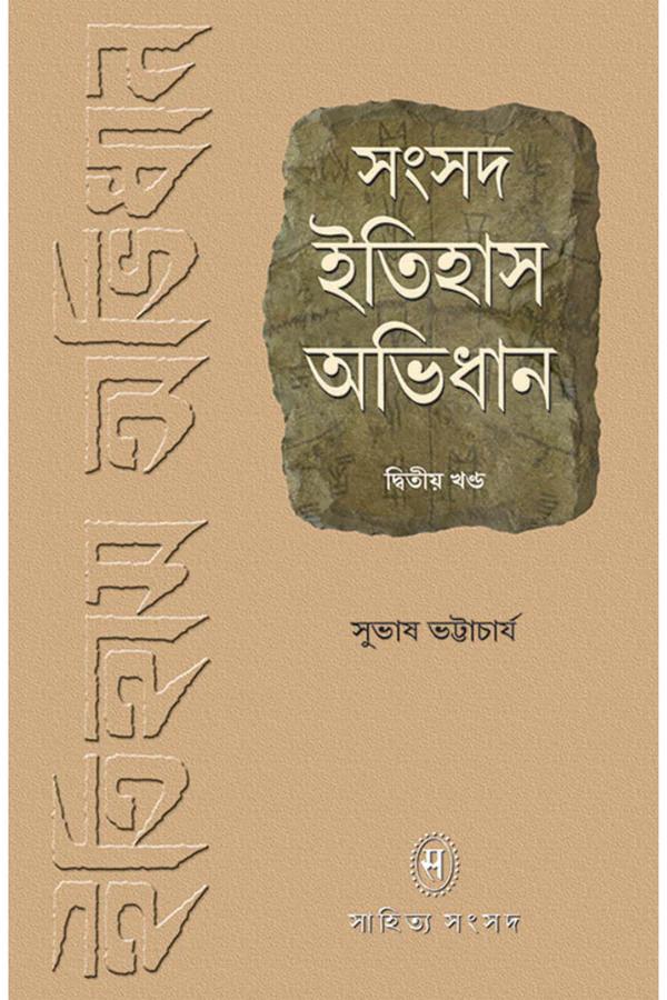 সংসদ ইতিহাস অভিধান খণ্ড ২