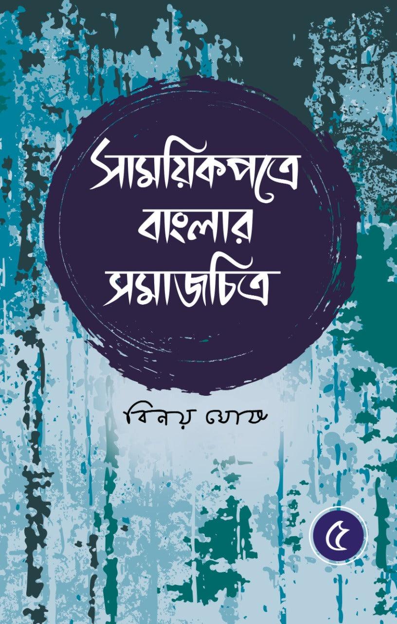 সাময়িকপত্রে বাংলার সমাজচিত্র (খণ্ড ৫)