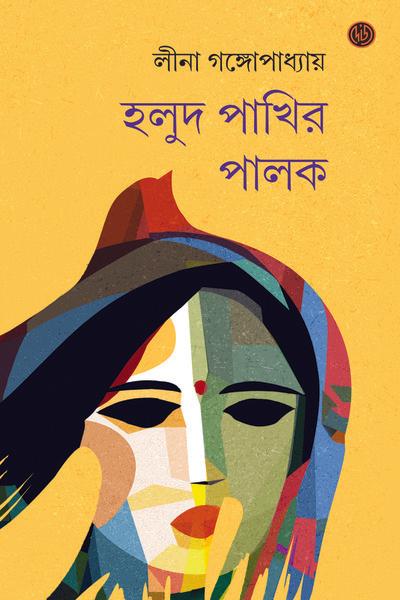 হলুদ পাখির পালক