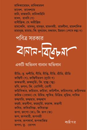 বানান বিবেচনা
