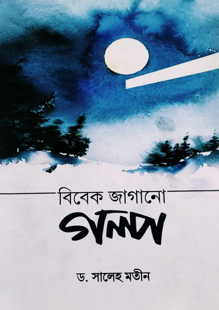 বিবেক জাগানো গল্প