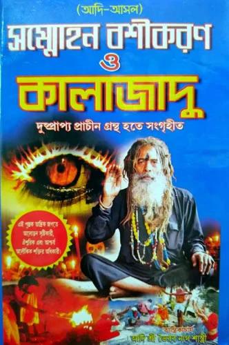 আদি-আসল সম্মোহন বশীকরণ ও কালাজাদু
