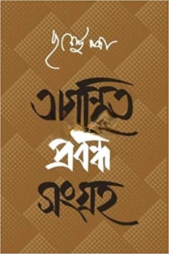 অগ্রন্থিত প্রবন্ধ সংগ্রহ