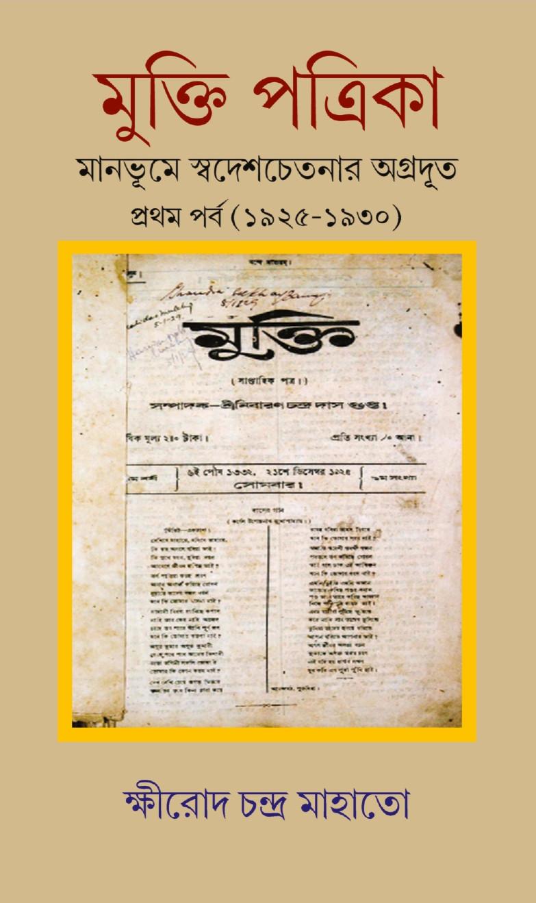 “মুক্তি” পত্রিকা মানভূমে স্বদেশ চেতনার অগ্রদূত ১৯২৫-১৯৩০ প্রথম পর্ব
