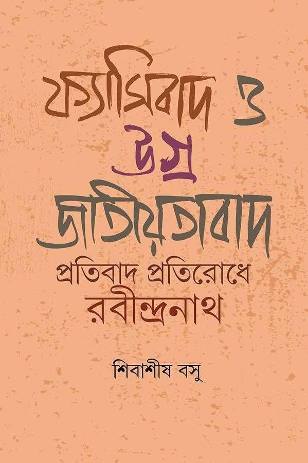 ফ্যাসিবাদ ও উগ্ৰ জাতীয়তাবাদ : প্রতিবাদ প্রতিরোধে রবীন্দ্রনাথ