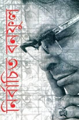 নির্বাচিত বনফুল