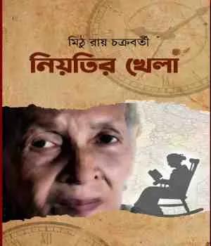নিয়তির খেলা