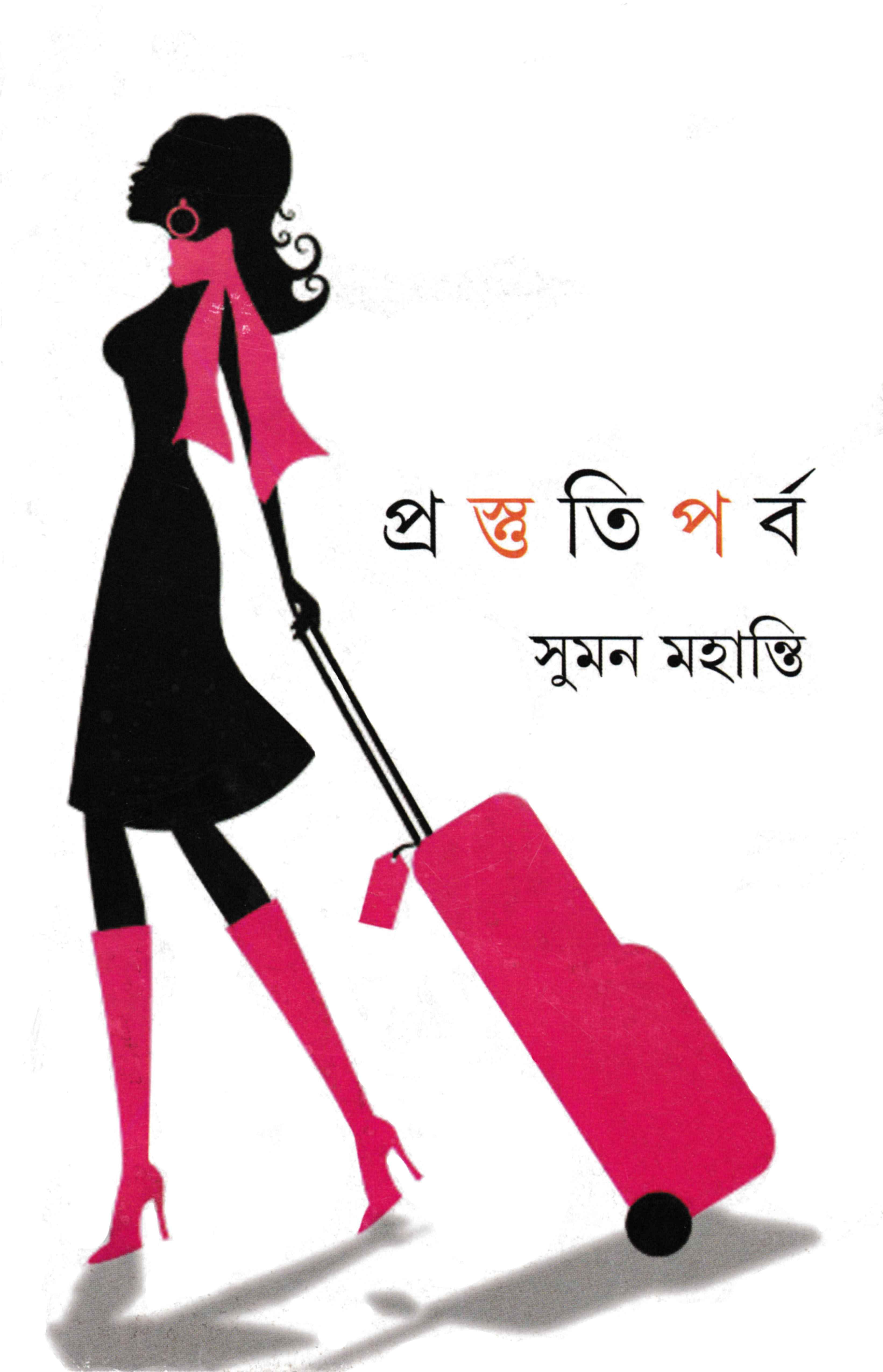 প্রস্তুতি পর্ব