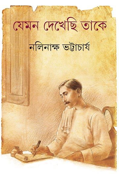 যেমন দেখেছি তাকে