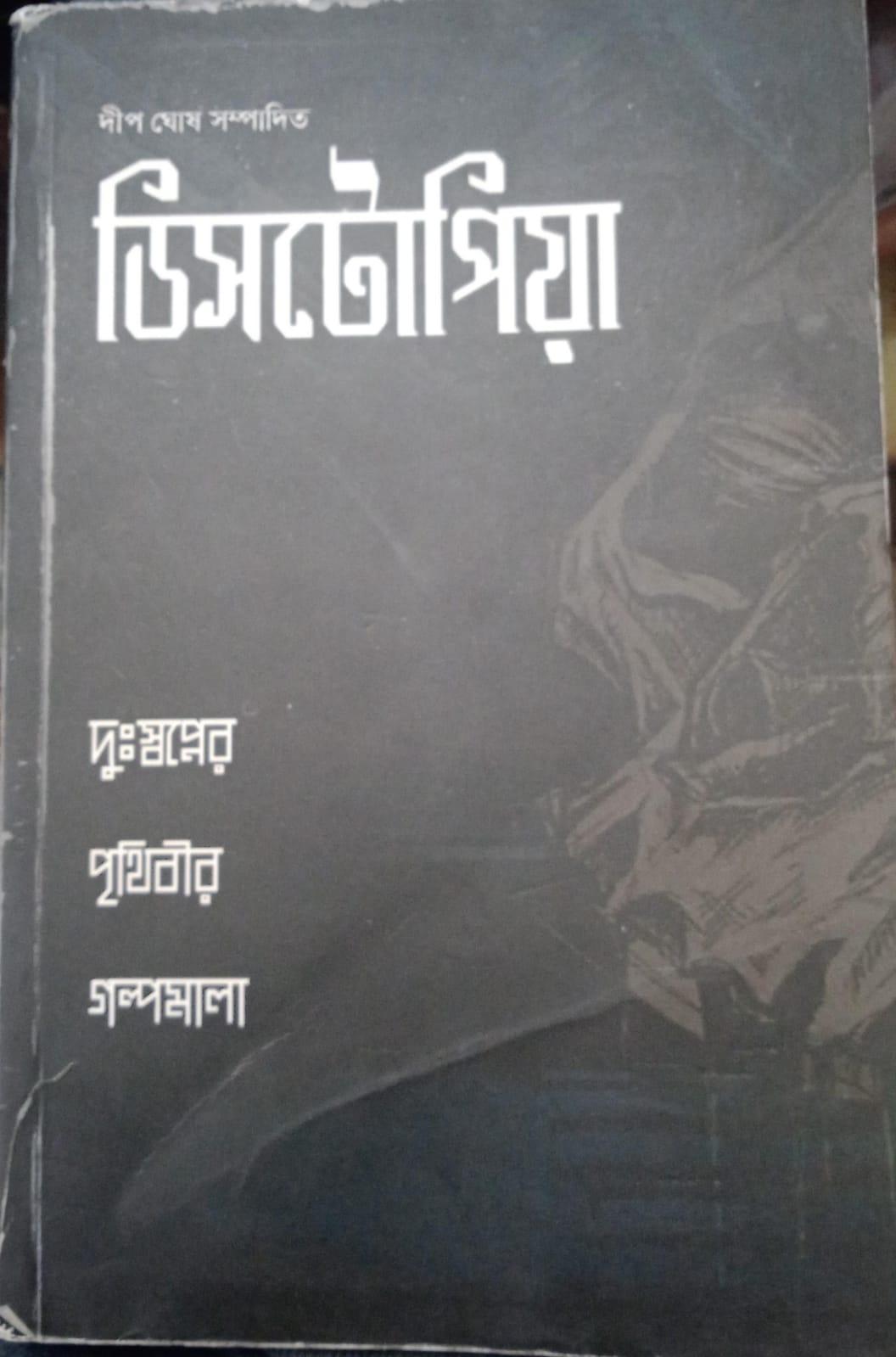 ডিসটোপিয়া