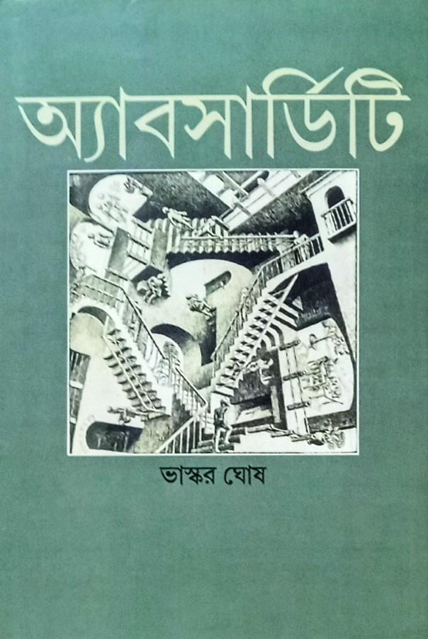 অ্যাবসার্ডিটি: তত্ত্বে ও সাহিত্যে