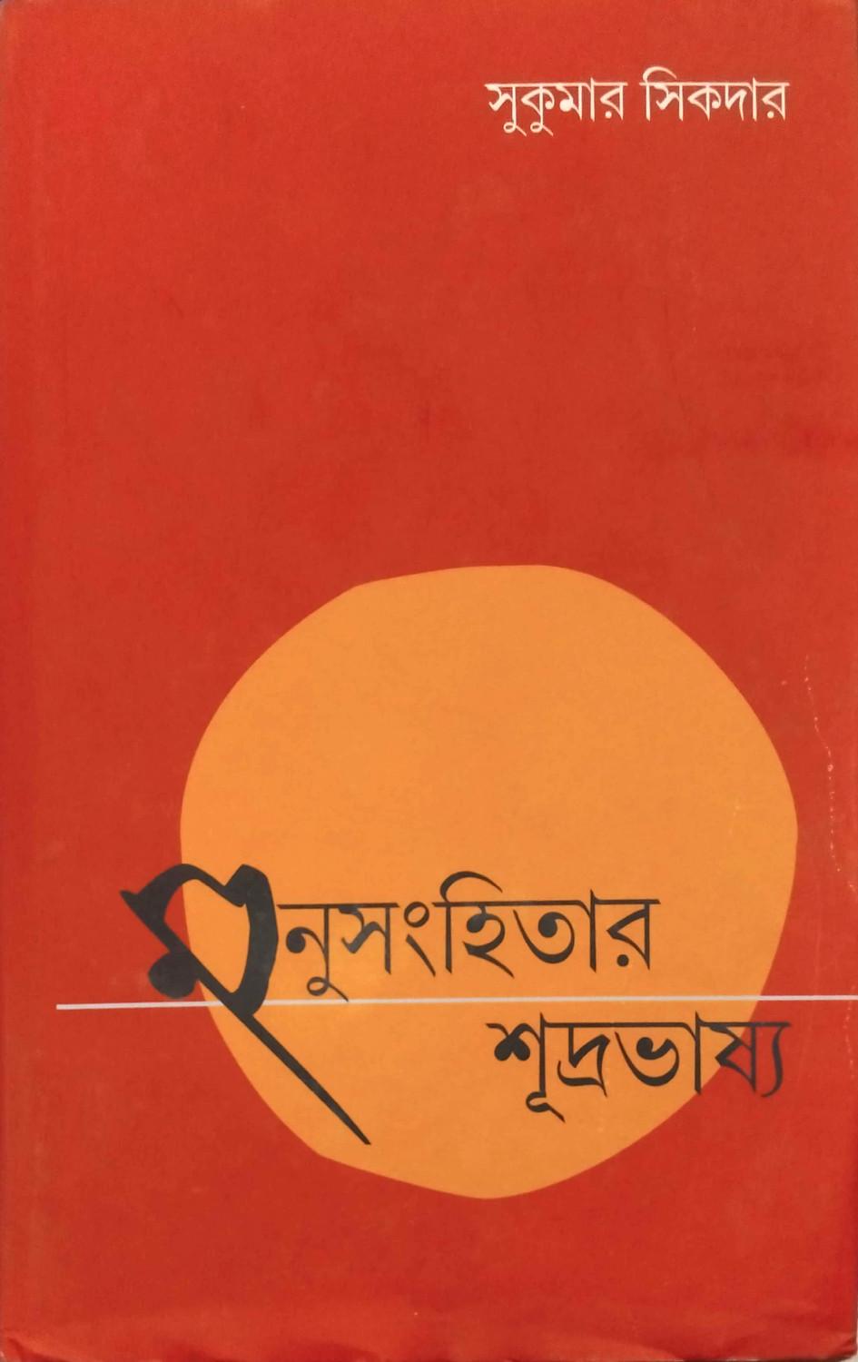 মনুসংহিতার শূদ্রভাষ্য