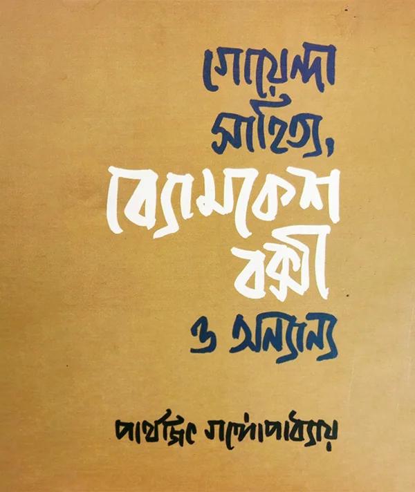 গোয়েন্দা সাহিত্য ব্যোমকেশ বক্সী ও অন্যান্য