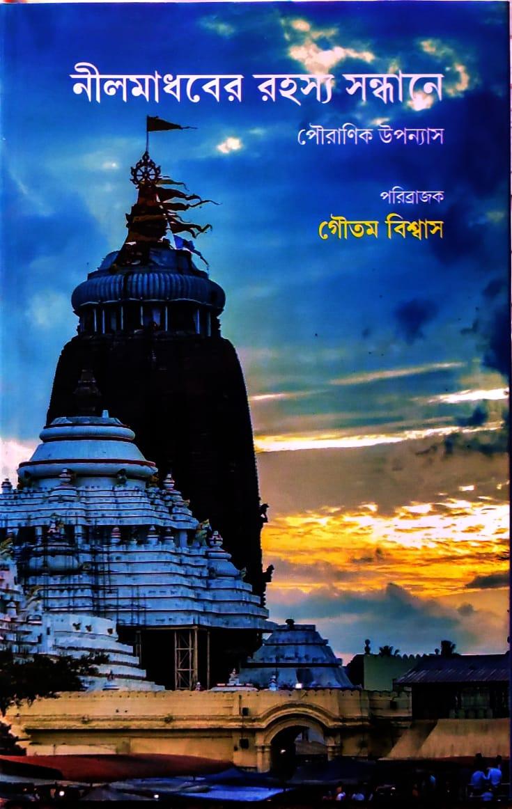 নীলমাধবের রহস্য সন্ধানে