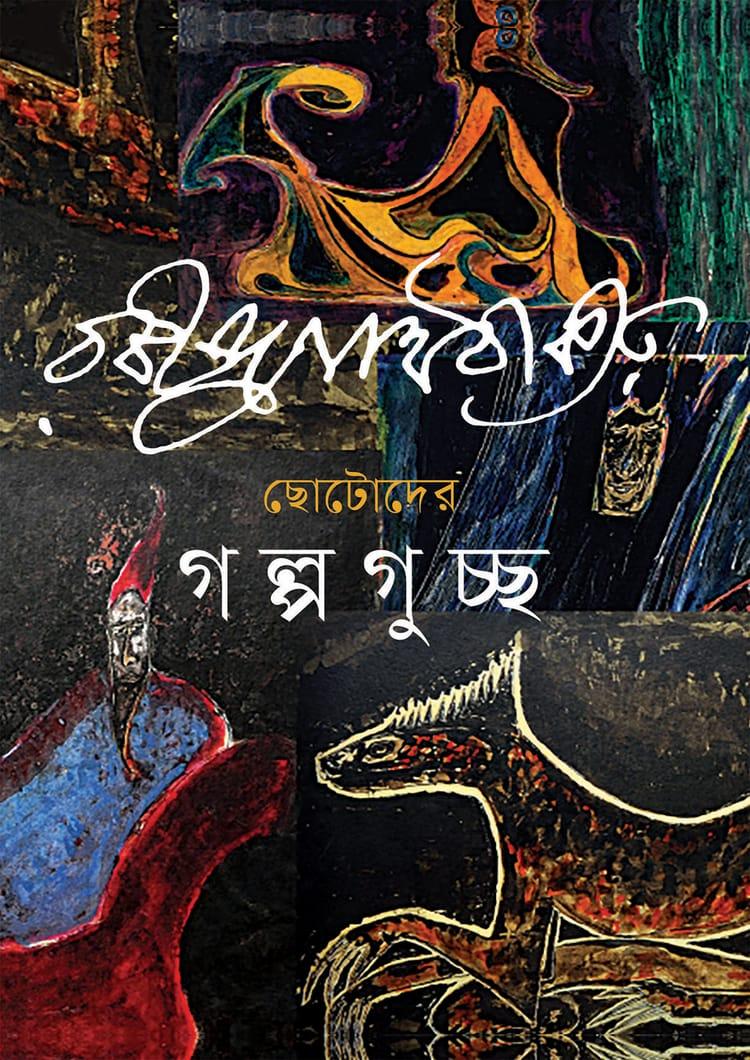 ছোটোদের গল্পগুচ্ছ