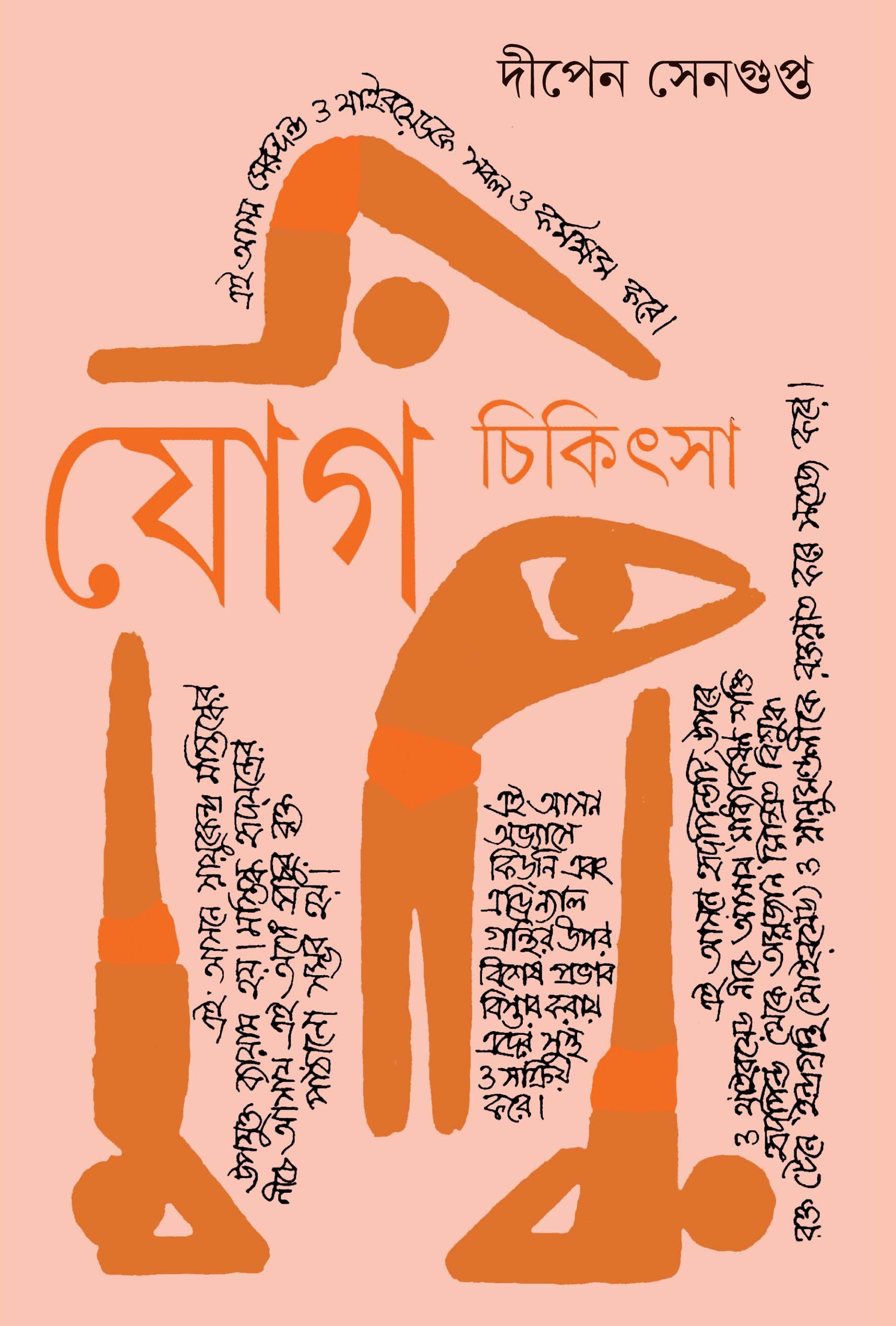 যোগ চিকিৎসা ৪
