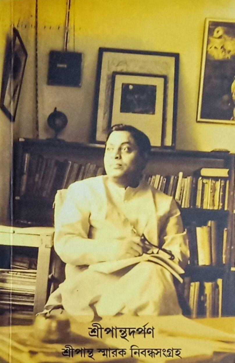 শ্রীপান্থদর্পণ: শ্রীপান্থ স্মারক নিবন্ধসংগ্রহ