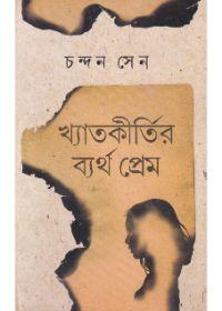 খ্যাতিকীর্তির ব্যর্থ প্রেম